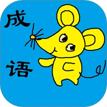 小学生成语最新版