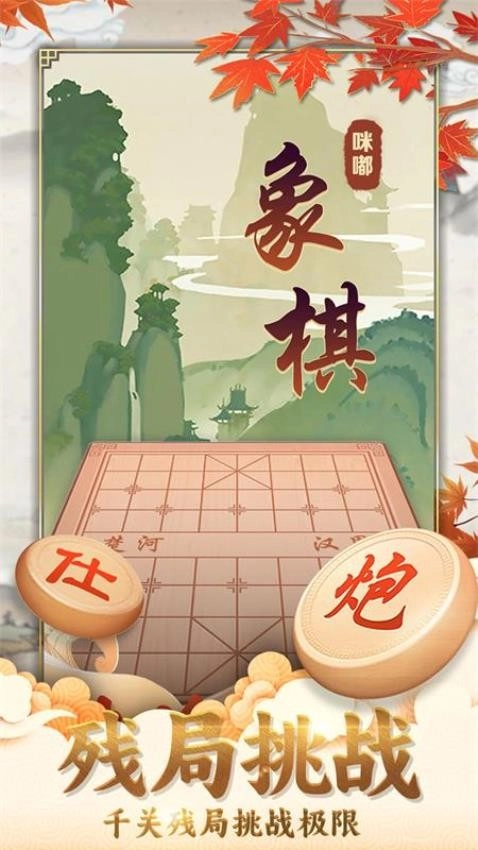 咪嘟象棋游戏