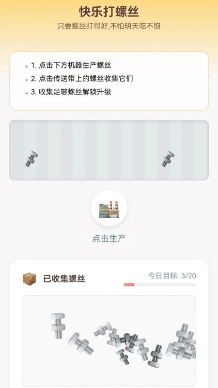 快乐打螺丝免费版图1