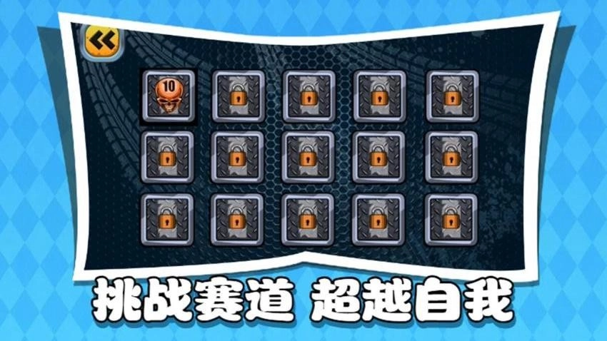 失控的赛车游戏(2)
