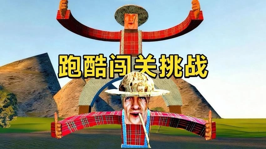 酷跑闯关挑战游戏