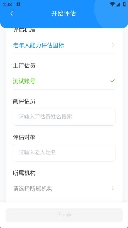 老年人能力评估系统免费版