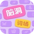 脑洞词场