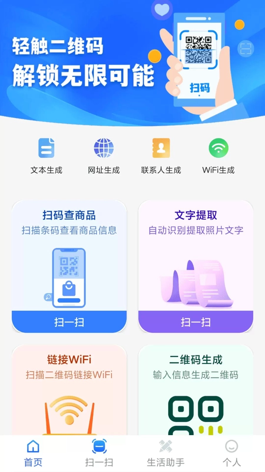 二维码全能快扫通