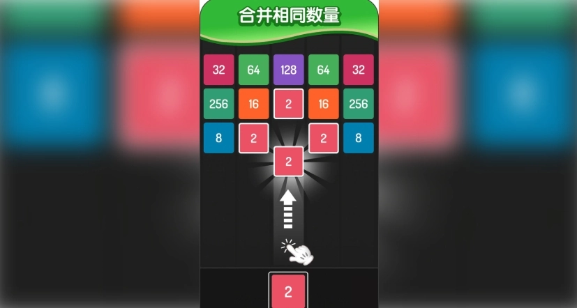 2048方块进化图3