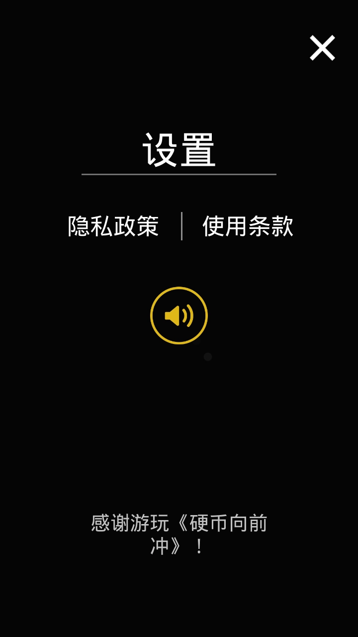 硬币向前冲免费1