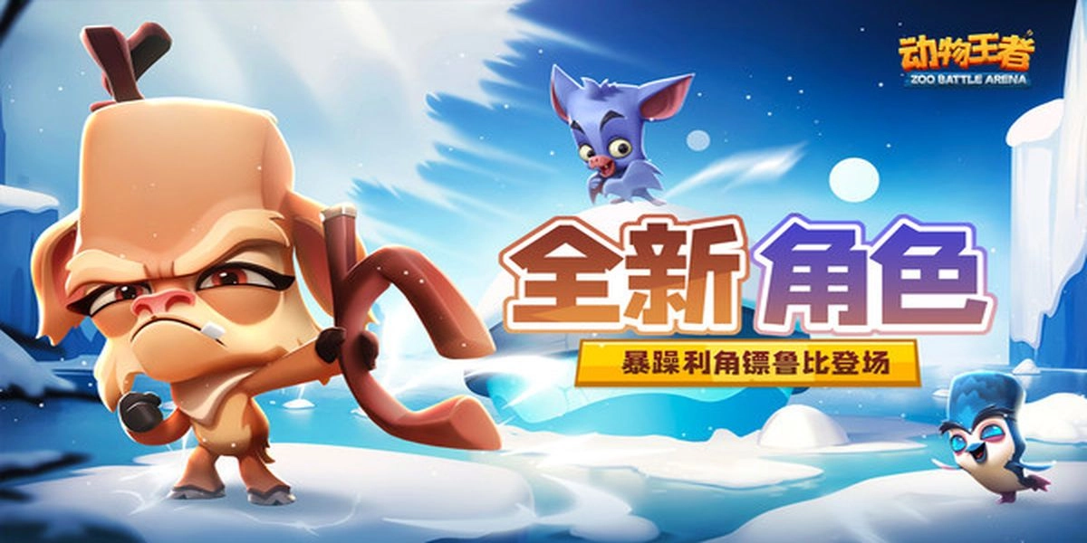 动物王者中文版图2