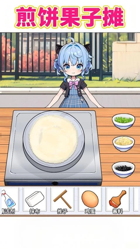 煎饼果子摊游戏