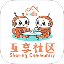 互享社区