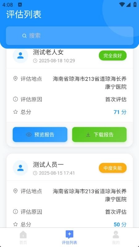 老年人能力评估系统免费版