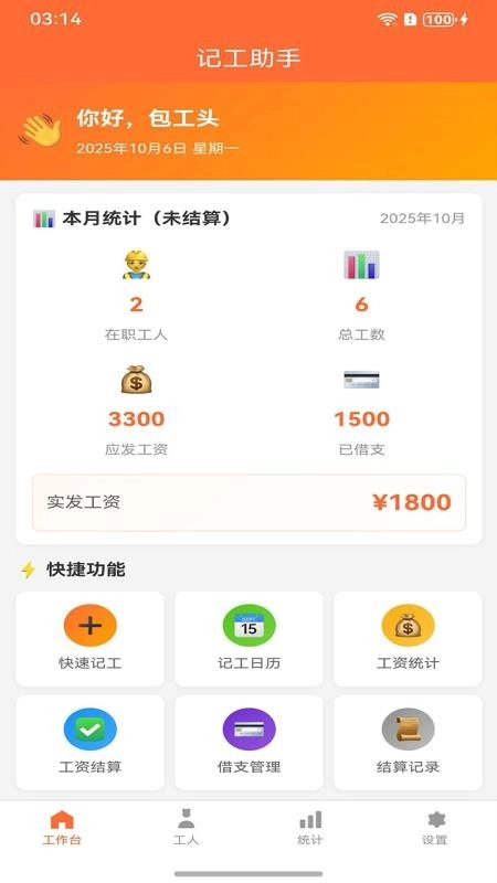 记工助手