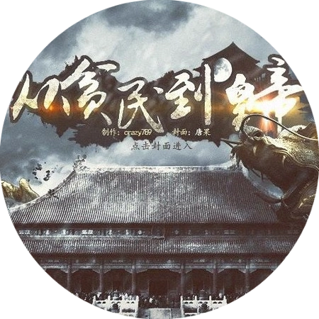 从贫民到皇帝 v1.0