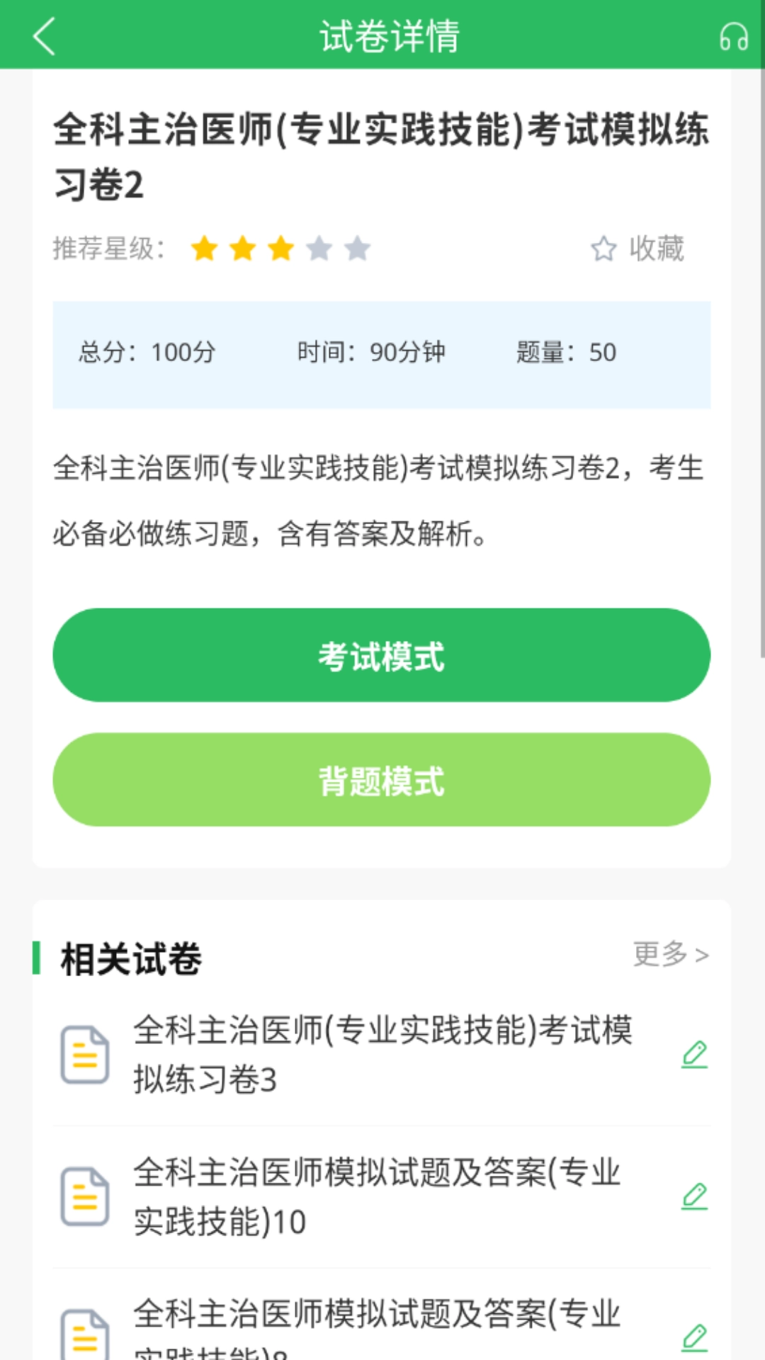 上学吧全科主治医师题库