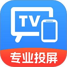 电视TV投屏助手