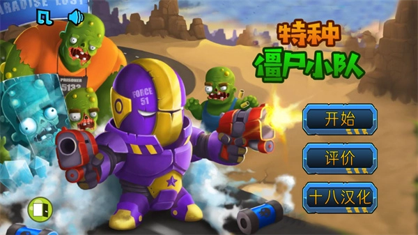 特种僵尸小队汉化版截图1