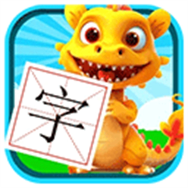 恐龙识字免费版