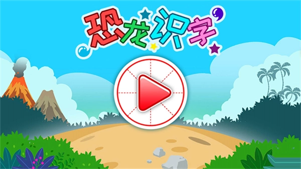 恐龙识字免费版图4