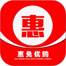 惠免优购中文版