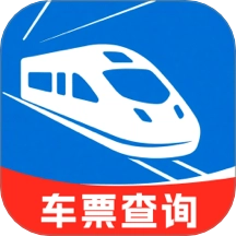 全国铁路车票查询