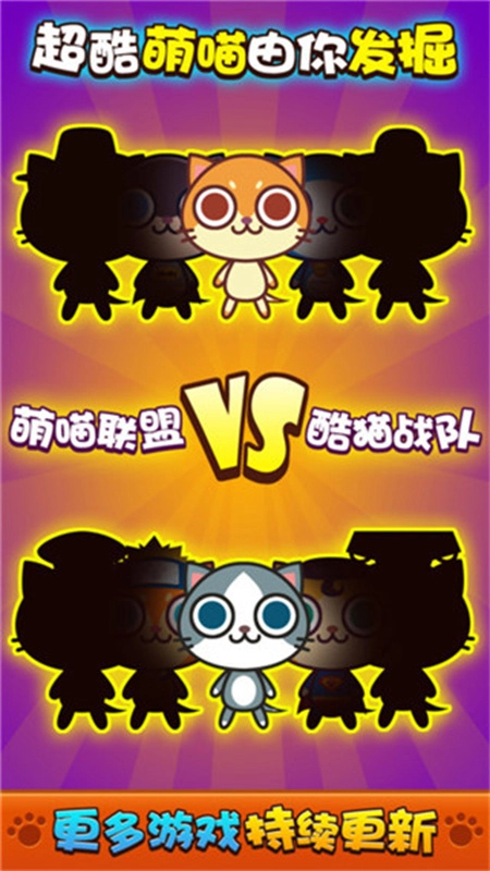 喵喵大作战正版截图1