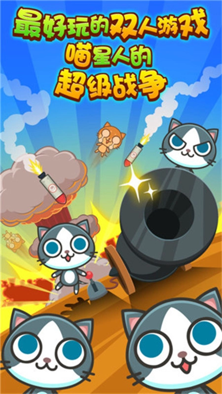 喵喵大作战正版截图2