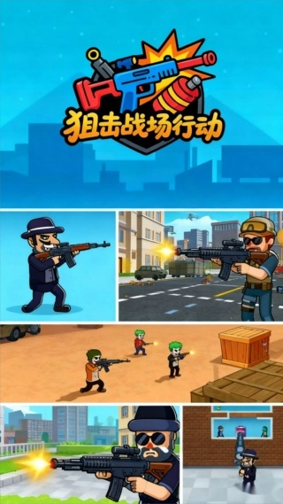 狙击战场行动-图1