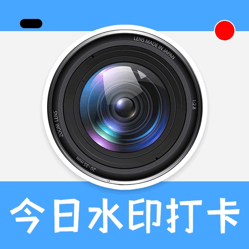 今日水印打卡