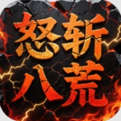 屠龙圣域之怒斩八荒