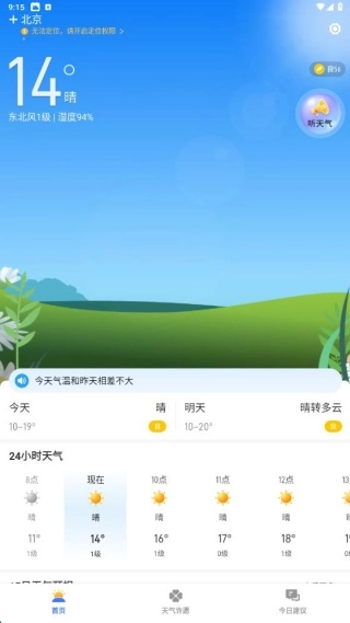 天气预报分秒报