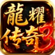 龙耀传奇3