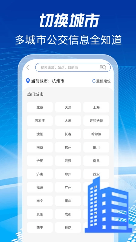 公交地铁查询助手