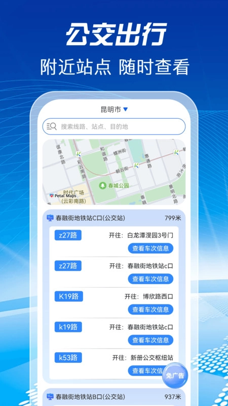 公交地铁查询助手