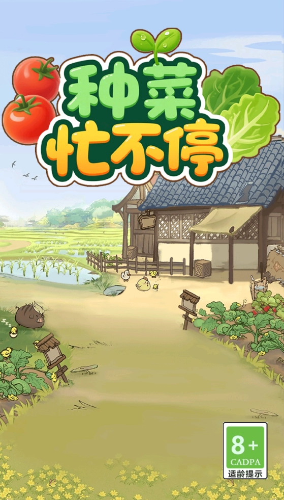 种菜忙不停正版(2)