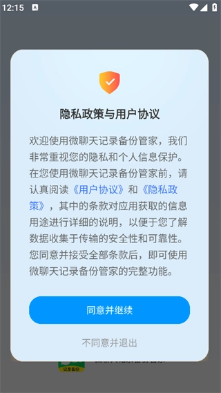 微聊天记录备份管家