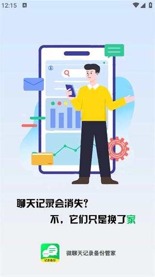 微聊天记录备份管家