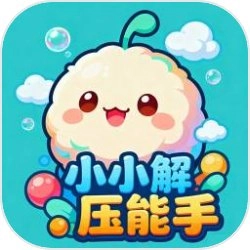 小小解压能手