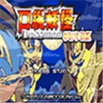 口袋妖怪传说绿宝石