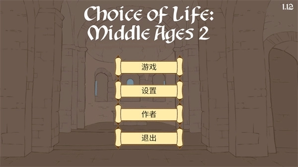 人生的选择中世纪汉化版图2