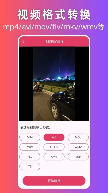 视频格式转换大师最新版