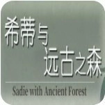 希蒂与远古之森冷狐版