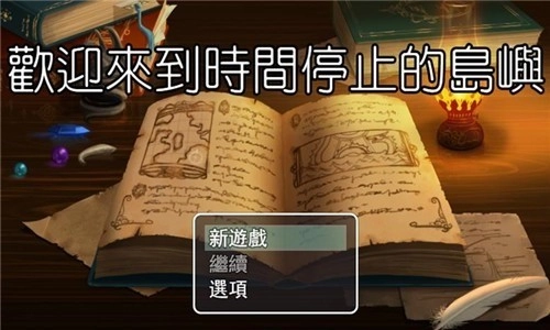 欢迎来到时间停止的岛屿手机版