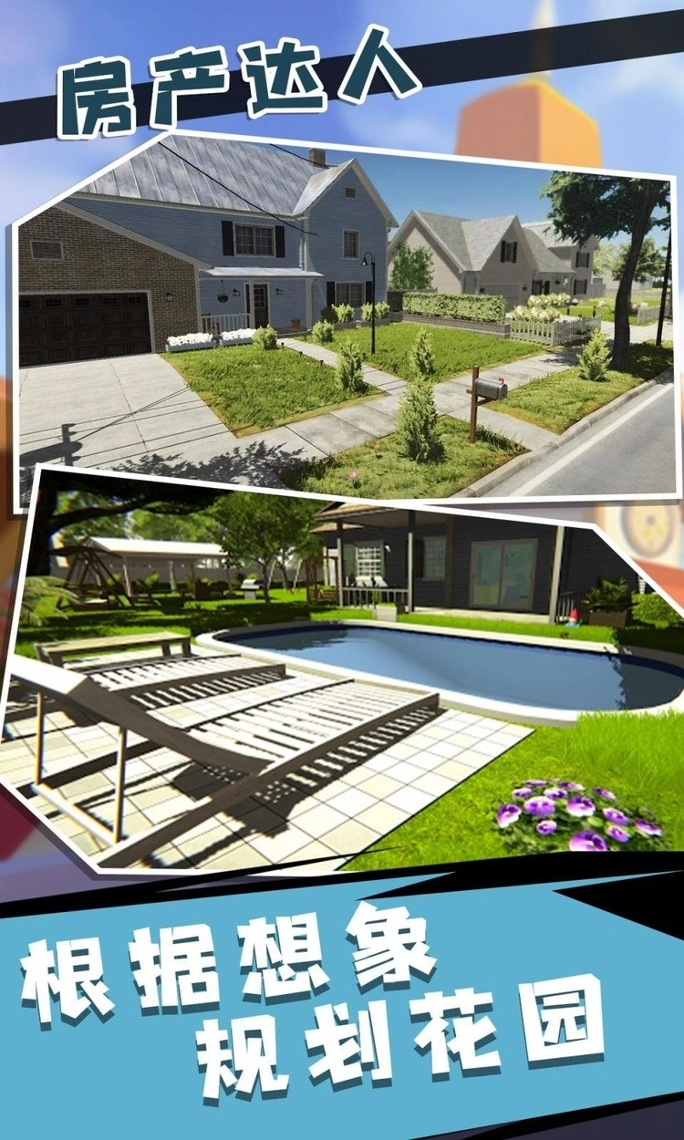 房产达人2正版