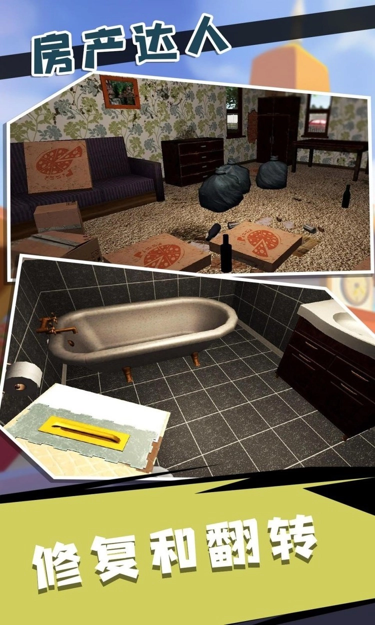 房产达人2正版