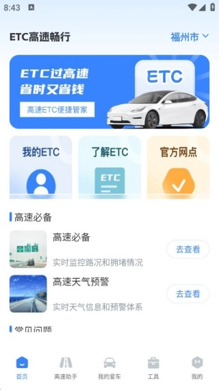 高速路ETC助手