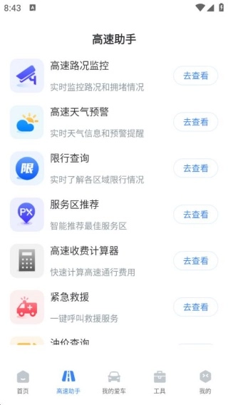 高速路ETC助手