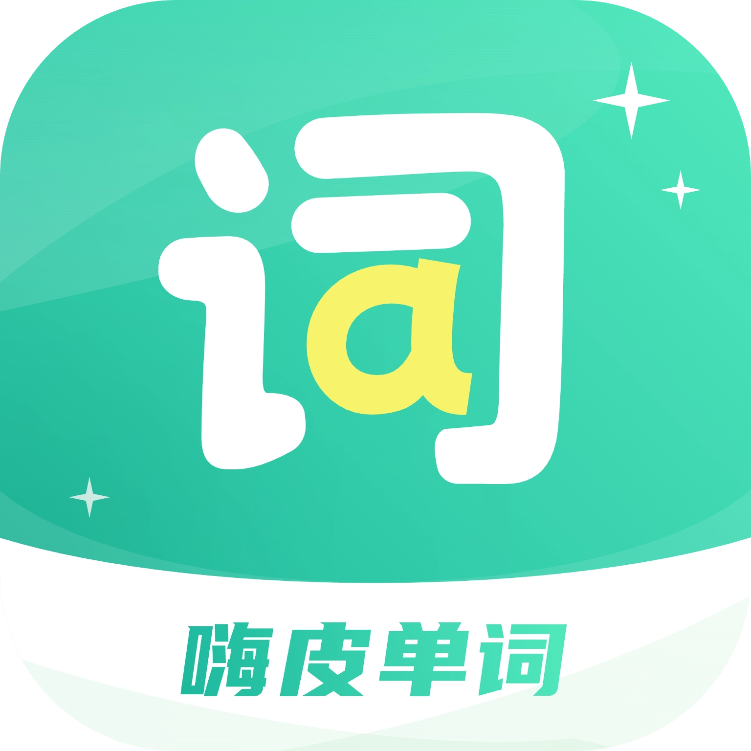 嗨皮单词手机版