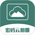 密码云相册安卓版