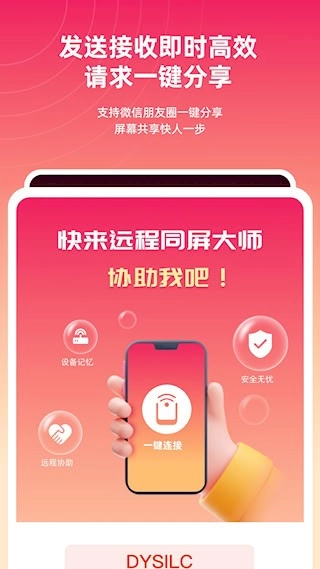 远程同屏大师安卓版图4