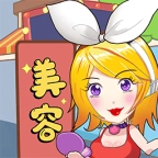 美容也疯狂 V1.0