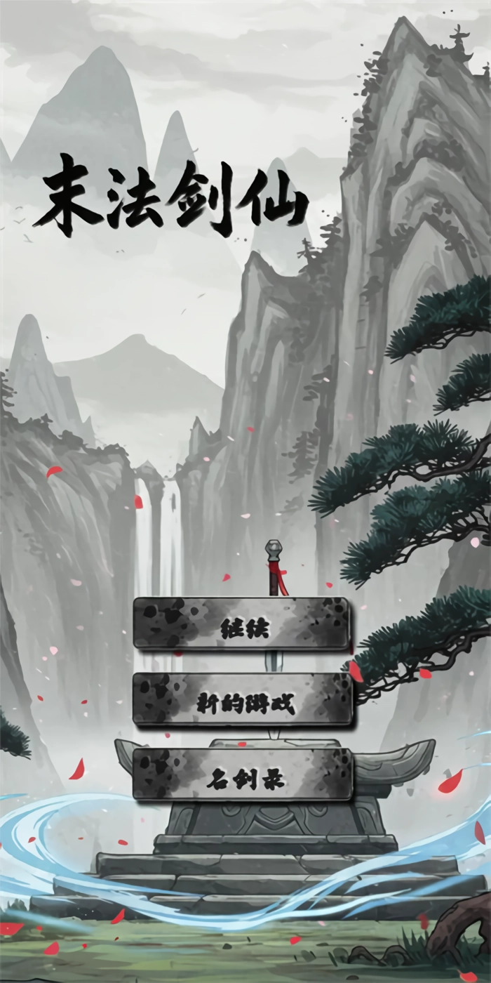 末法剑仙正版(3)